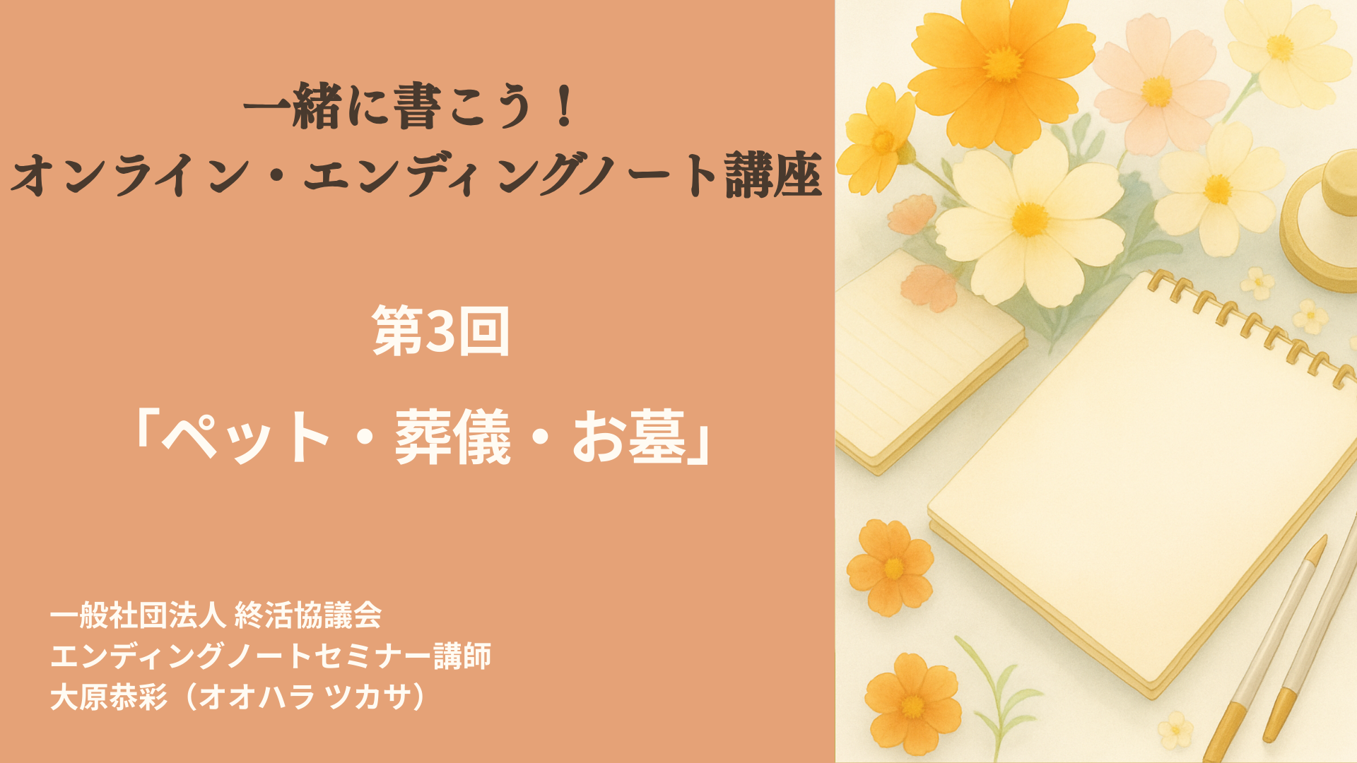 第3回「ペット・葬儀・お墓」