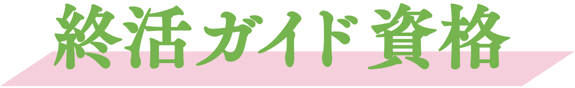 終活ガイド資格