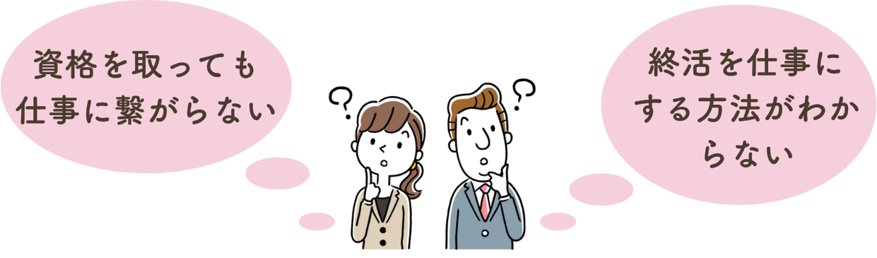 資格を取っても仕事につながらない。終活を仕事にする方法がわからない。