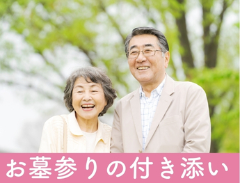 お墓参りの付き添い