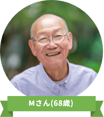 Mさん(68歳)