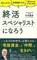 書影：終活スペシャリストになろう
