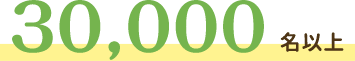 30,000名以上