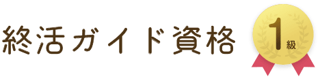 終活ガイド資格 1級