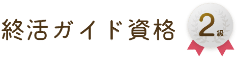 終活ガイド資格 2級
