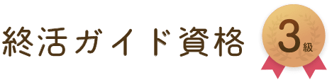 終活ガイド資格 3級