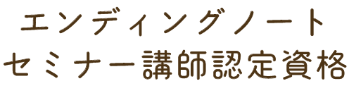 エンディングノートセミナー講師認定資格