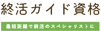終活ガイド資格 最短距離で終活のスペシャリストに