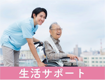 生活サポート
