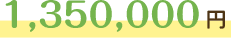 1,350,000円