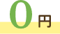 0円