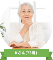 Kさん(73歳)