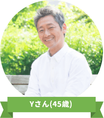 Yさん(45歳)
