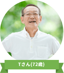Tさん(72歳)