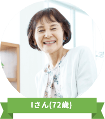 Iさん(72歳)