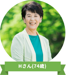 Hさん(74歳)