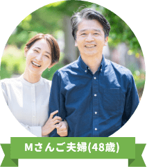 Mさんご夫婦(48歳)