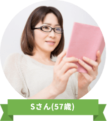Sさん(57歳)