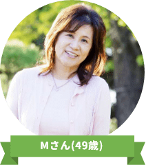 Mさん(49歳)