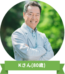 Kさん(68歳)