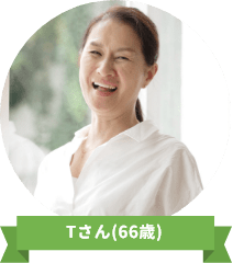 Tさん(66歳)