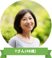Yさん(48歳)