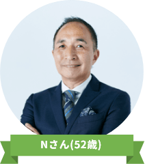 Nさん(52歳)