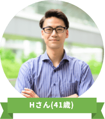 Hさん(41歳)