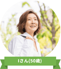 Iさん(50歳)
