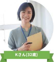 Kさん(32歳)