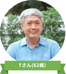 Tさん(62歳)