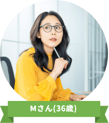 Mさん(36歳)