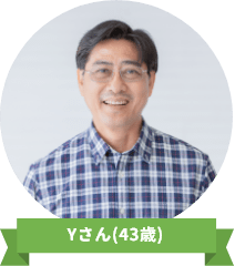 Yさん(43歳)
