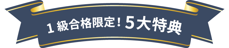 1級合格限定！5大特典