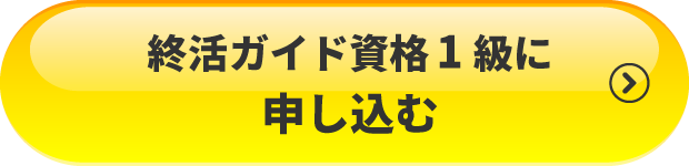 終活ガイド資格1級に申し込む