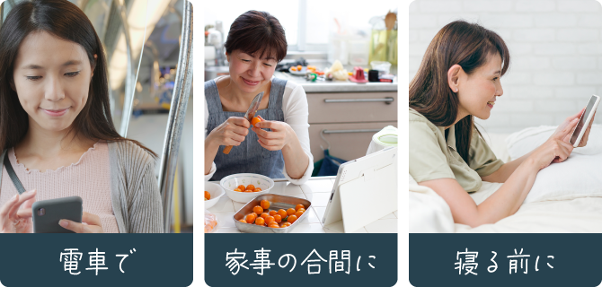 電車で／家事の合間に／寝る前に