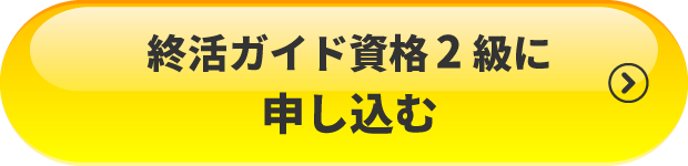 終活ガイド資格2級に申し込む