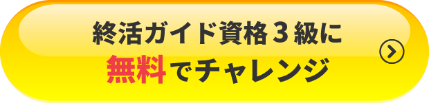 終活ガイド資格3級に無料でチャレンジ