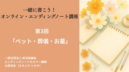 第3回「ペット・葬儀・お墓」