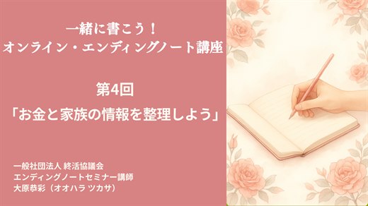 第4回「お金と家族の情報を整理しよう」
