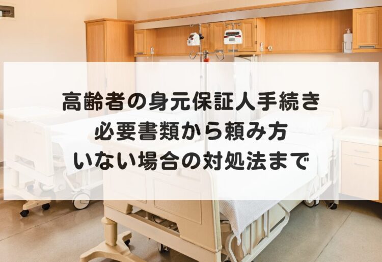 高齢者の身元保証人手続き｜必要書類から頼み方、いない場合の対処法までの画像