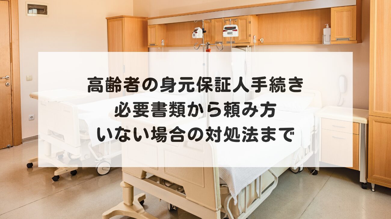 高齢者の身元保証人手続き|必要書類から頼み方、いない場合の対処法までの画像