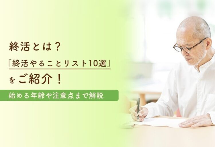 終活とは？「終活やることリスト10選」をご紹介！始める年齢や注意点まで解説の画像