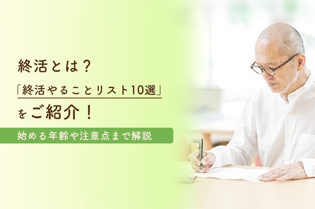 終活とは？「終活やることリスト10選」をご紹介！始める年齢や注意点まで解説の画像
