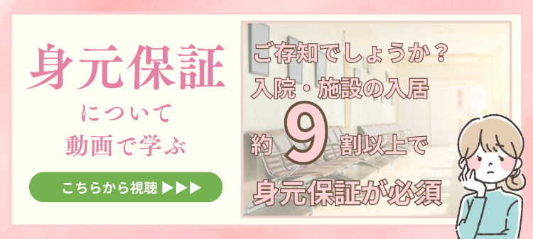 身元保証について動画で学ぶ