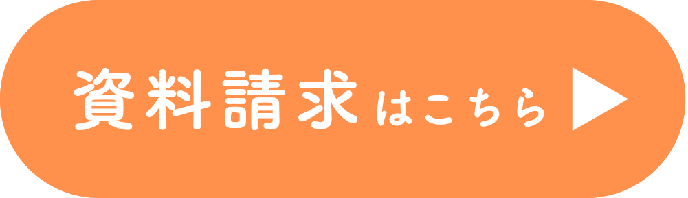 資料請求はこちら