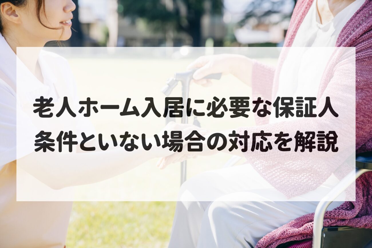 老人ホーム入居に必要な保証人｜条件といない場合の対応を解説の画像