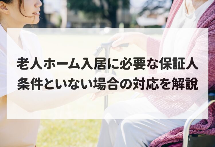 老人ホーム入居に必要な保証人｜条件といない場合の対応を解説の画像