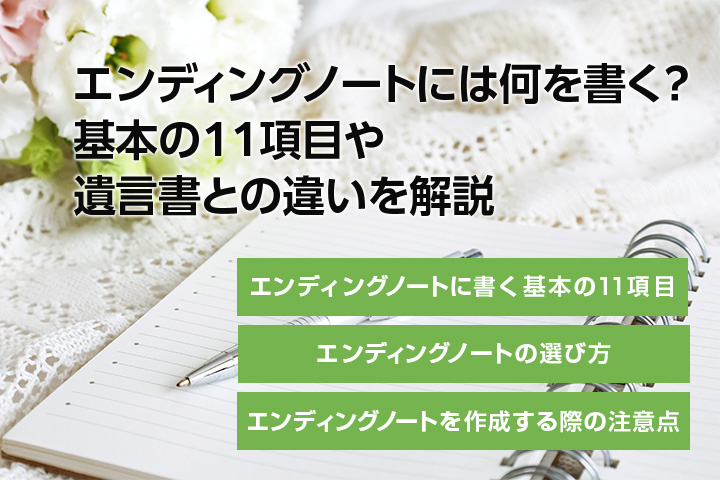 エンディングノートには何を書く？基本の11項目や遺言書との違いを解説の画像