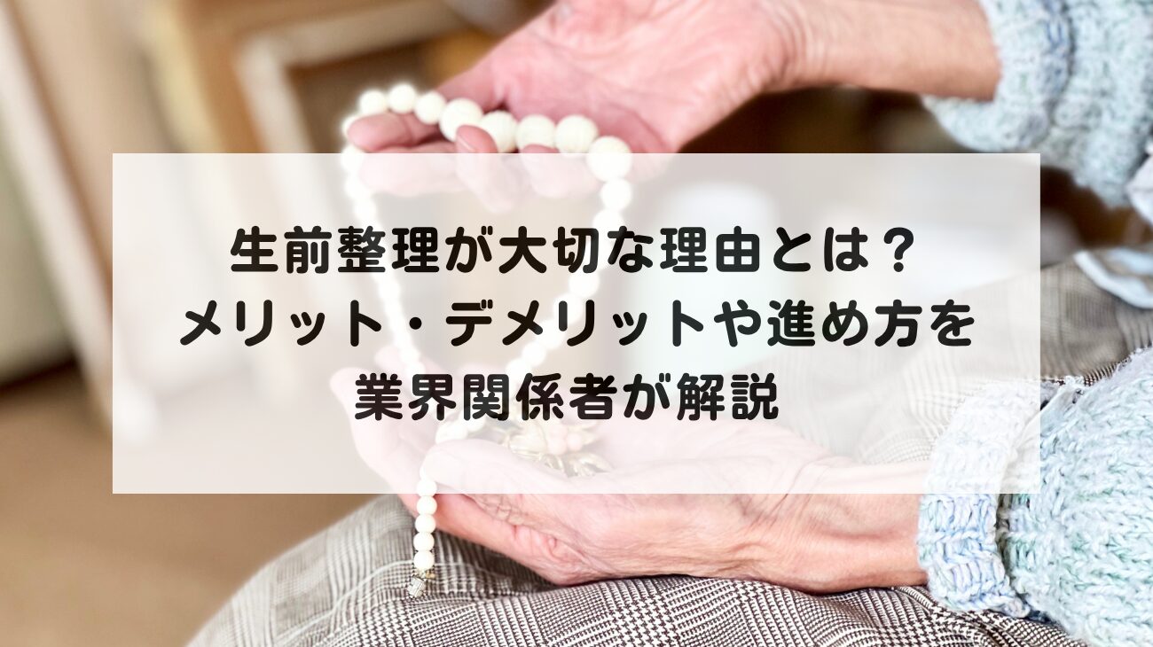 生前整理が大切な理由を業界関係者が紹介。メリット・デメリットや進め方を解説 の画像